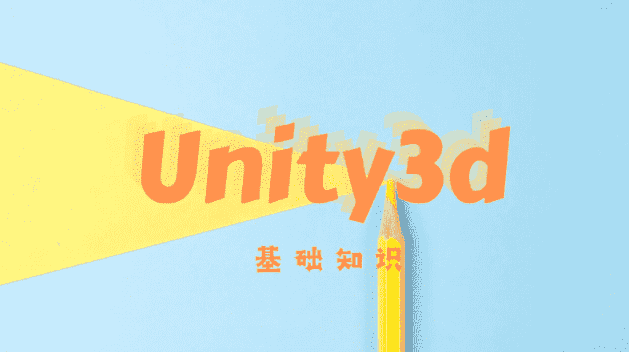Unity3D不可或缺的基础