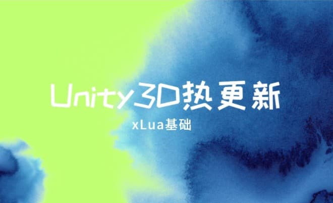 Unity3d热更新之xLua热更新[基础]