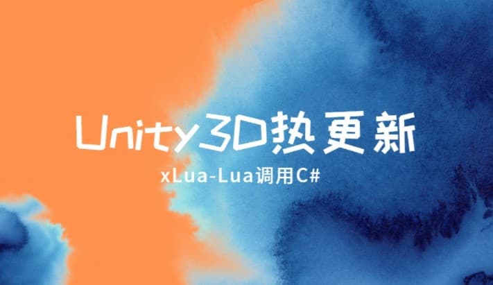 Unity3d热更新之xLua热更新[Lua调用C#]