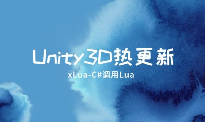 Unity3d热更新之xLua热更新[C#调用Lua]